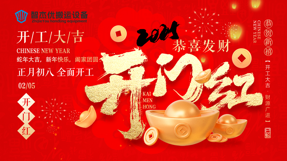 新年新氣象 開工正當時