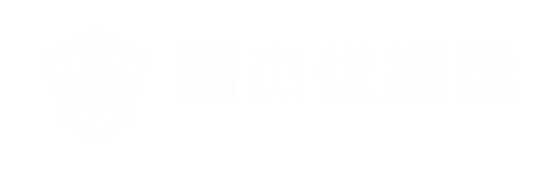 河南智杰優(yōu)搬運設(shè)備有限公司
